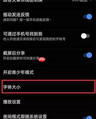 知乎怎么调整界面字体大小