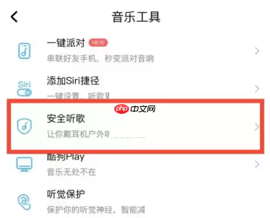 酷狗音乐安全听歌怎么设置?酷狗音乐安全听歌设置方法