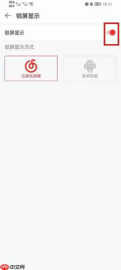 网易云音乐锁屏显示怎么关
