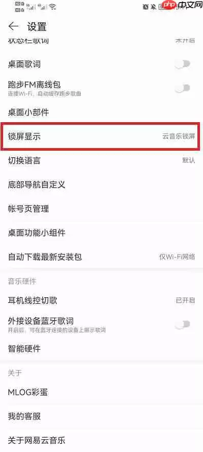 网易云音乐锁屏显示怎么关