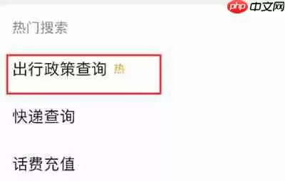 微信怎么看当地出行政策