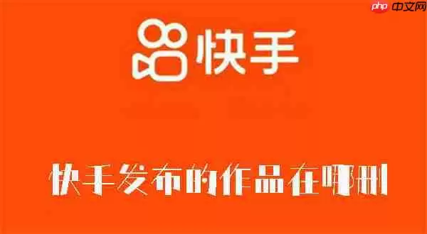 快手发布的作品在哪删