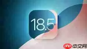 iOS 18.5正式版怎么样