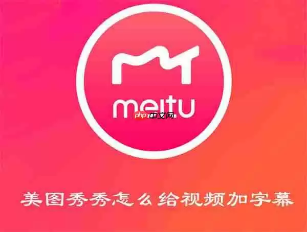 美图秀秀怎么给视频加字幕