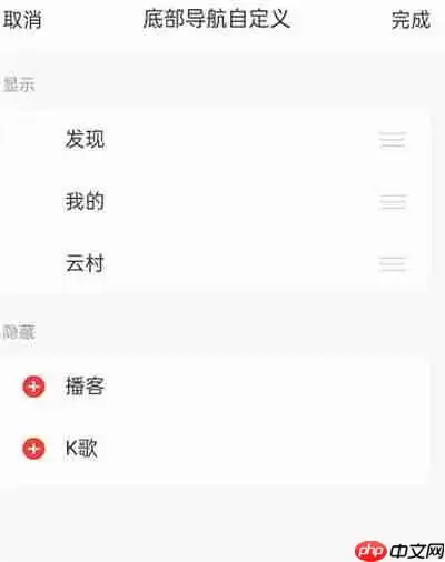 网易云音乐怎么更改功能列表