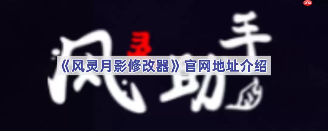 《风灵月影修改器》官网地址介绍
