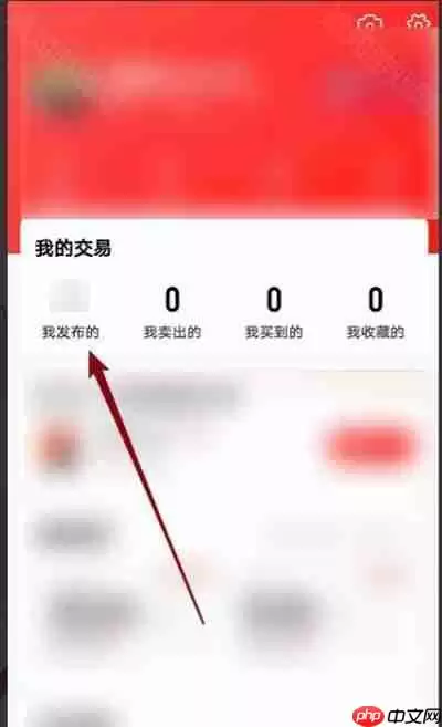 《转转》商品下架方法教程