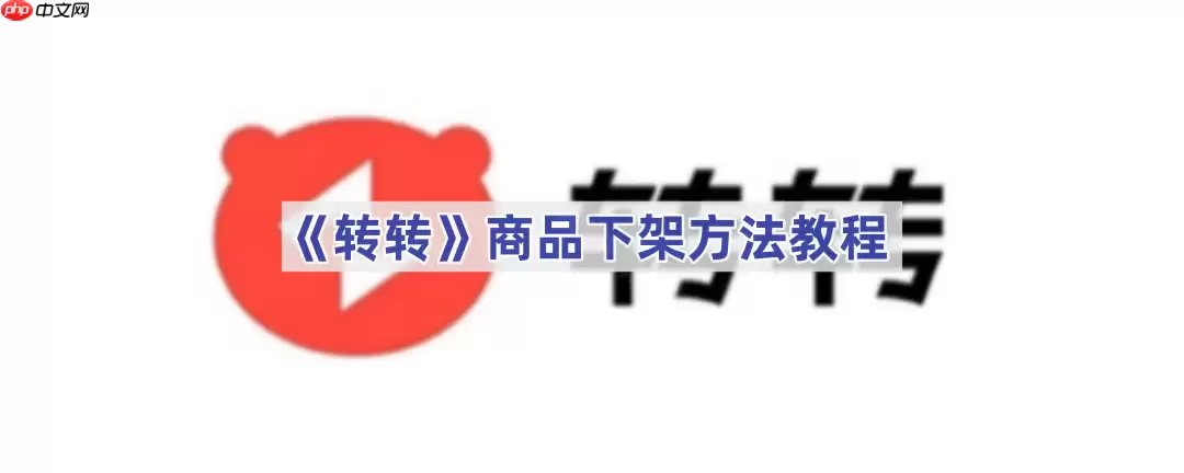 《转转》商品下架方法教程