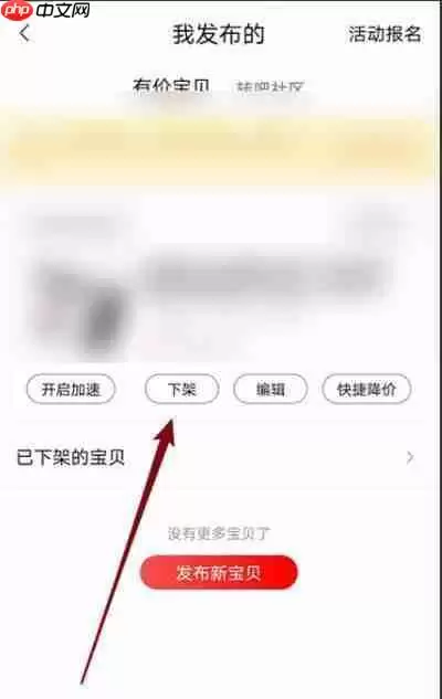 《转转》商品下架方法教程