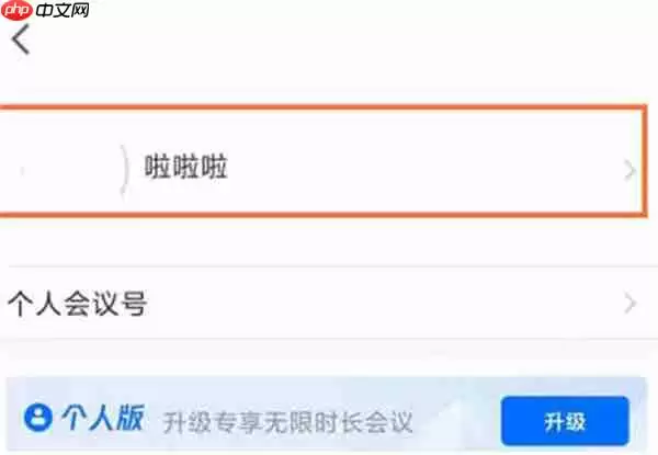 腾讯会议怎么更改名字