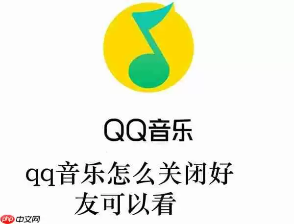 qq音乐怎么关闭好友可以看