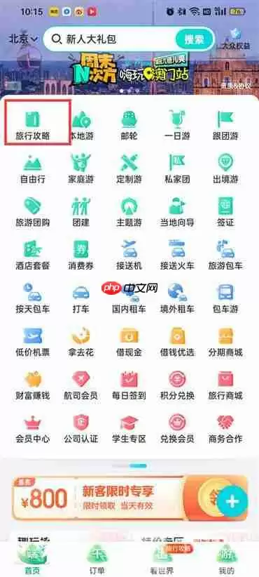 去哪儿旅行怎么查找旅游攻略