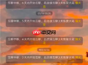 抖音聊天火花几天不聊会消失 抖音火花断了超三天还能续回来吗