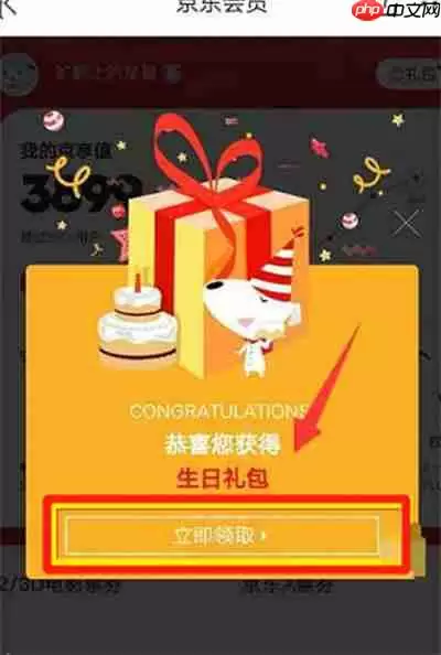 京东生日福利在哪里领取