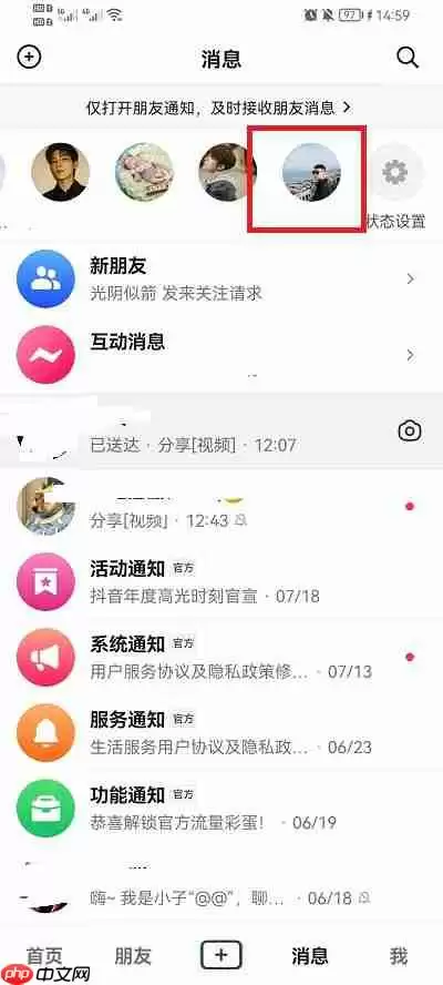 抖音消息上面一排人怎么关掉