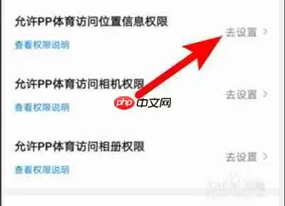PP体育怎么设置访问位置权限