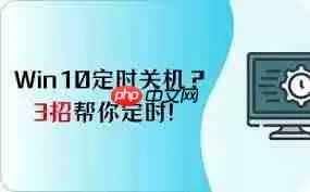 win10如何设置定时关机