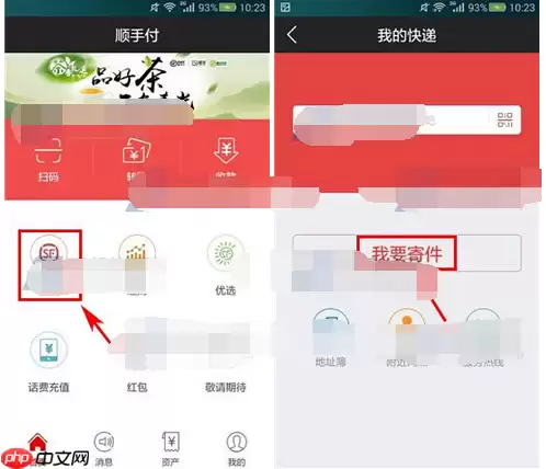 如何通过顺手付APP寄快递？通过顺手付寄快递的方法说明