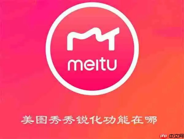 美图秀秀锐化功能在哪