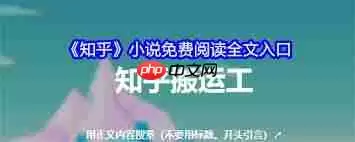 知乎小说如何免费阅读全文-知乎小说免费阅读全文入口在哪