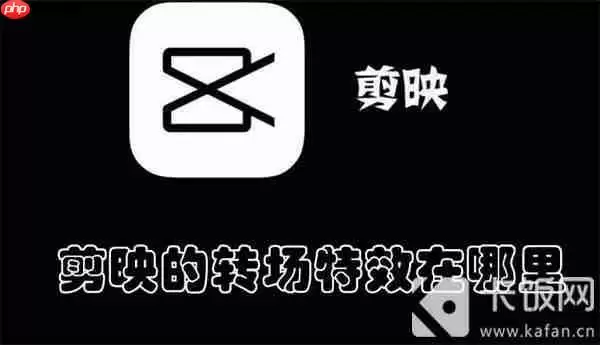 剪映的转场特效在哪里