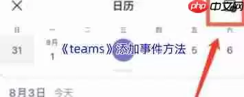 teams如何添加事件