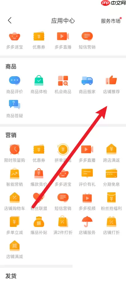 拼多多商家版店铺推荐怎么使用