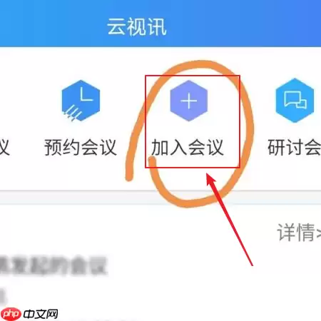 云视讯会议如何加入