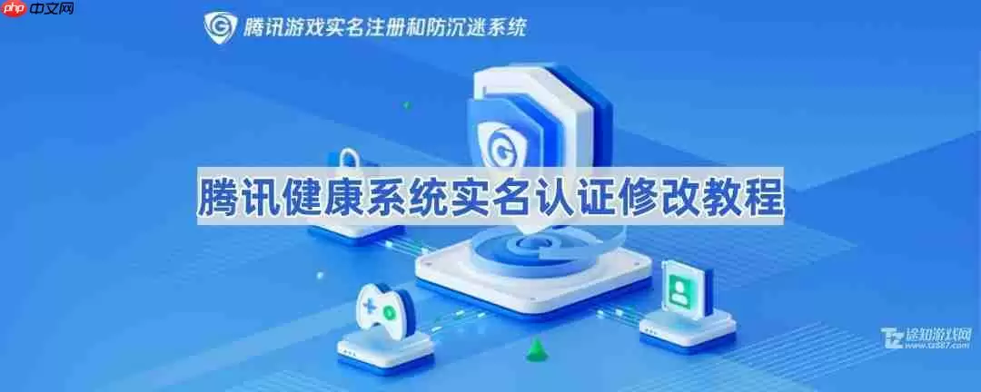 腾讯健康系统实名认证修改教程