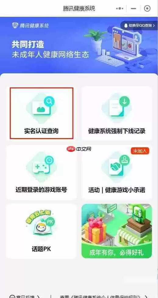 腾讯健康系统实名认证修改教程