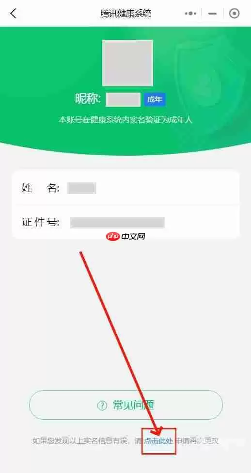 腾讯健康系统实名认证修改教程