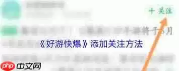 好游快爆如何添加关注-好游快爆怎么进行关注添加