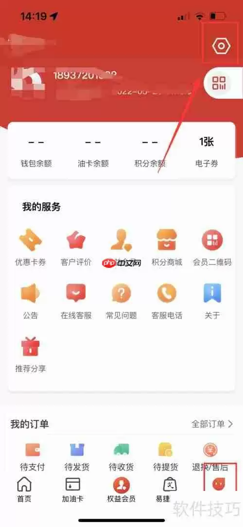易捷加油账号如何注销?步骤教程