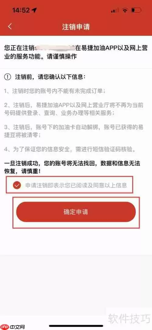 易捷加油账号如何注销?步骤教程