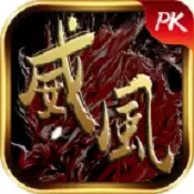 威风神途