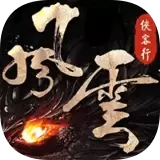 风云侠客行