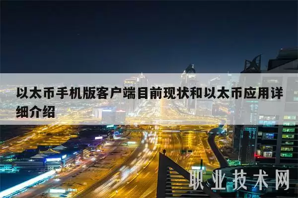 以太币手机版客户端目前现状和以太币应用详细介绍-第1张图片-本站