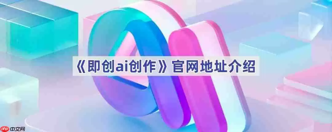 《即创ai创作》官网地址介绍