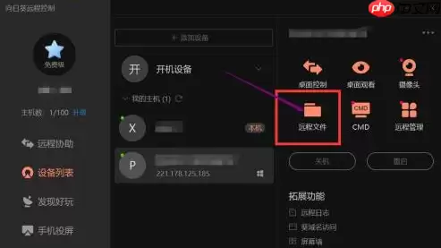 向日葵远程控制如何传输文件？向日葵远程控制传输文件方法