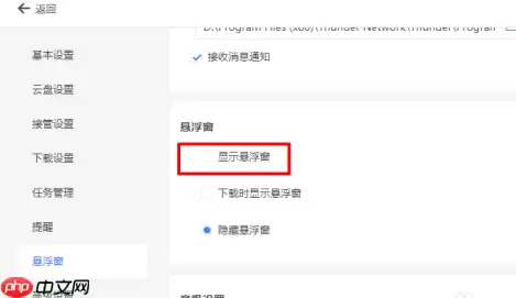 迅雷11怎么显示悬浮窗口？迅雷11显示悬浮窗口的方法