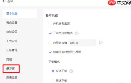 迅雷11怎么显示悬浮窗口？迅雷11显示悬浮窗口的方法
