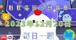 支付宝蚂蚁庄园12.20答案是什么-12.20支付宝蚂蚁庄园答案揭晓