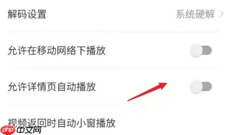 AcFun怎么禁止自动播放？AcFun禁止自动播放方法