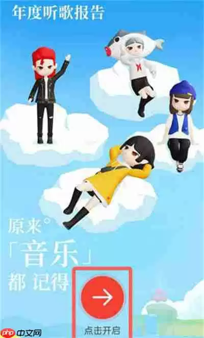 网易云音乐2021年年度歌单怎么生成