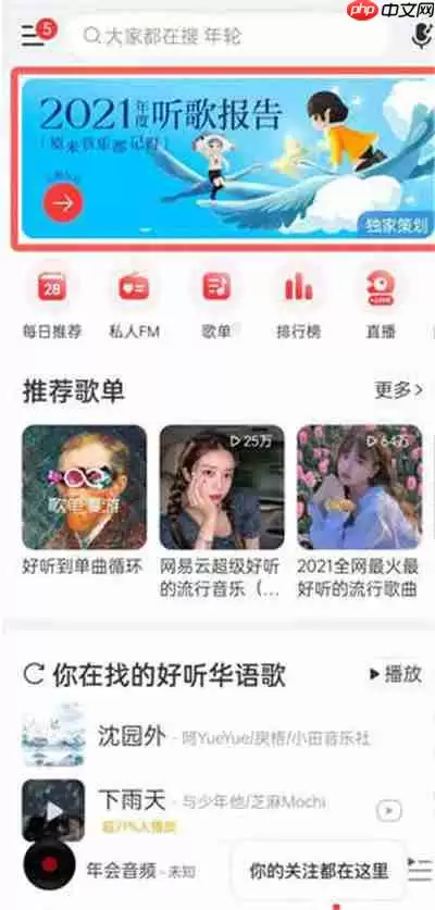 网易云音乐2021年年度歌单怎么生成