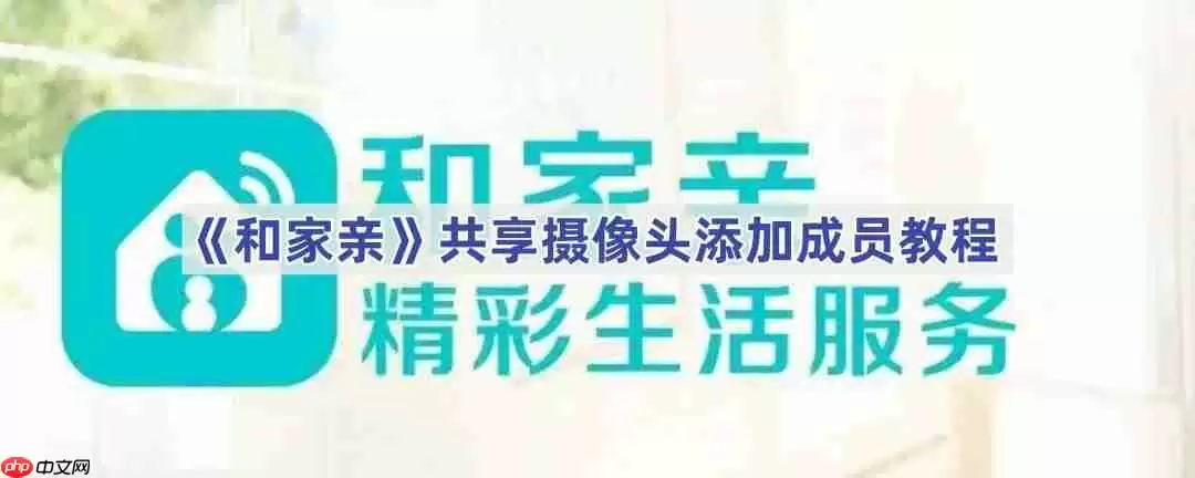 《和家亲》共享摄像头添加成员教程