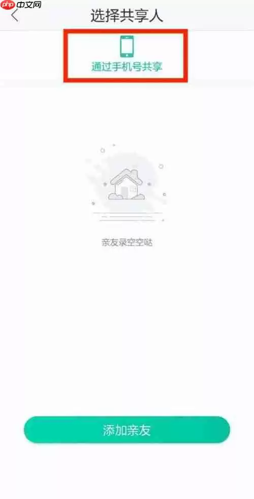 《和家亲》共享摄像头添加成员教程