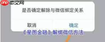 星图金融如何解除微信绑定