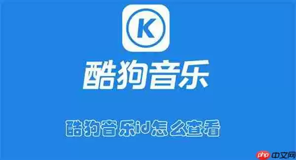 酷狗音乐id怎么查看