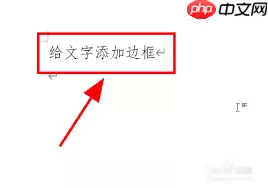 Word文档如何给文字添加边框